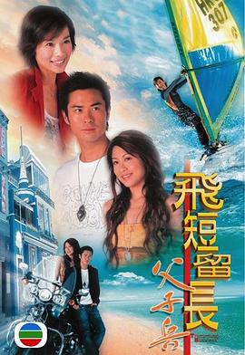 飞短留长父子兵 (粤语)