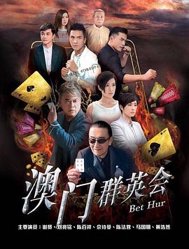 赌城群英会 (粤语)