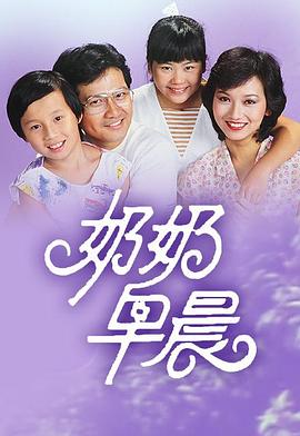 奶奶早晨 (粤语)