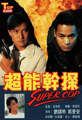 超能干探SuperCop (粤语)