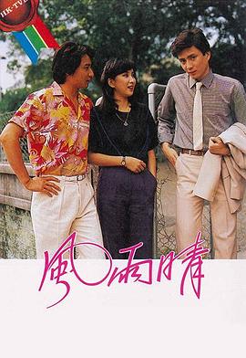 风雨晴 (粤语)