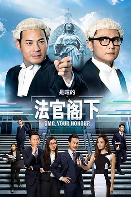 是咁的，法官阁下 (粤语)
