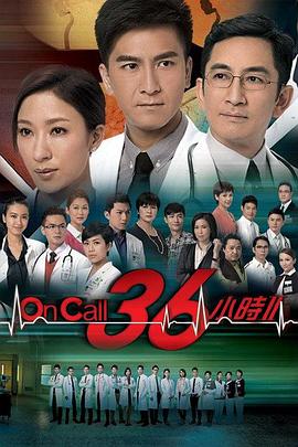 OnCall36小时2 (国语)