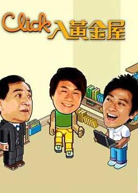 Click入黄金屋 (国语)