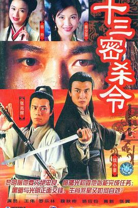 十三密杀令 (粤语)