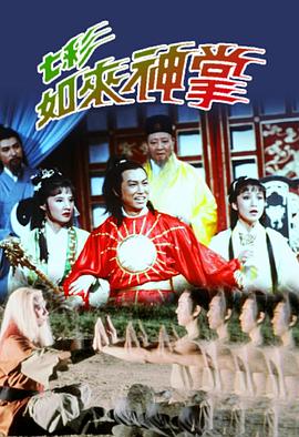 七彩如来神掌 (粤语)