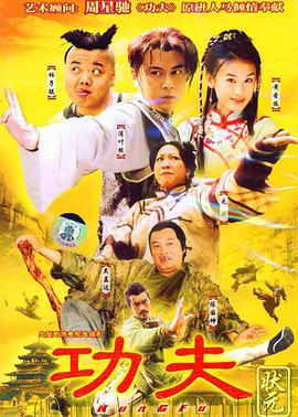 功夫状元 (国语)