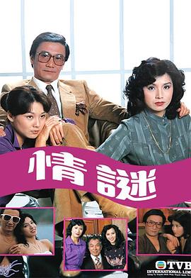 情谜 (粤语)