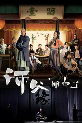 师父·明白了 (粤语)