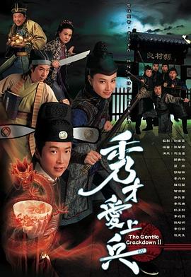 秀才爱上兵 (粤语)