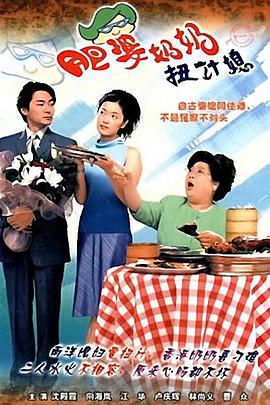 肥婆奶奶扭计媳 (粤语)