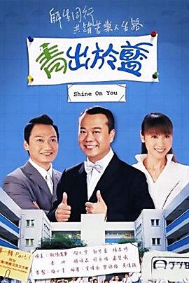 青出于蓝 (粤语)