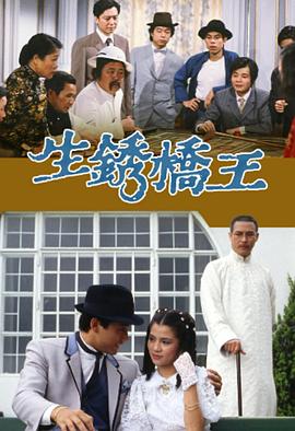 生锈桥王 (粤语)