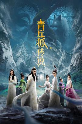 青丘狐传说 TV版