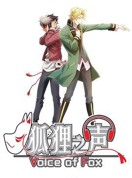 狐狸之声 (国语)