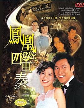 凤凰四重奏 (粤语)