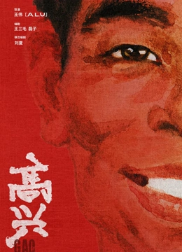 高兴