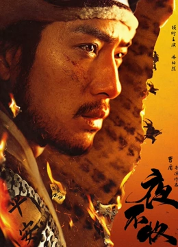 夜不收