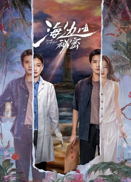海边的秘密