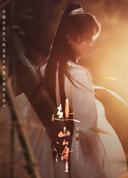 赴山海
