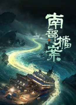 南部档案