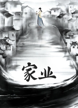 家业