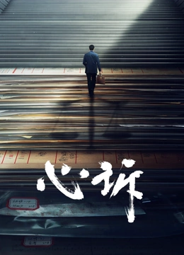心诉