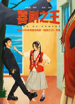 喜剧之王