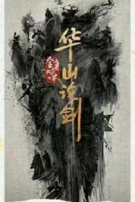 华山论剑