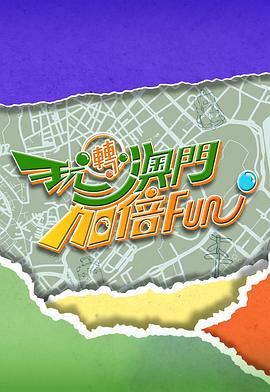 玩转澳门加倍Fun (粤语)
