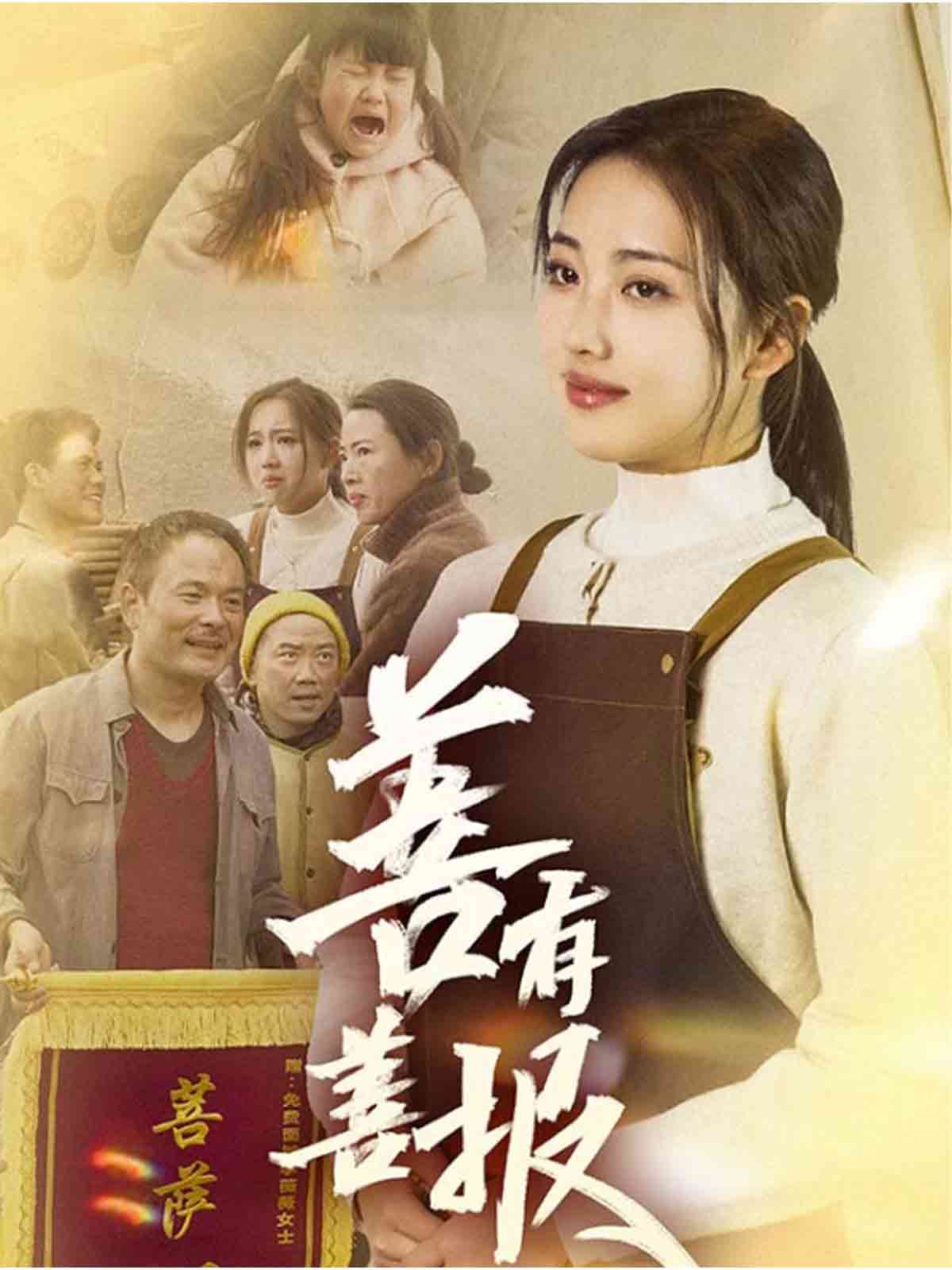 善有善报（短 剧版）