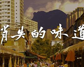 消失的味道 (粤语)