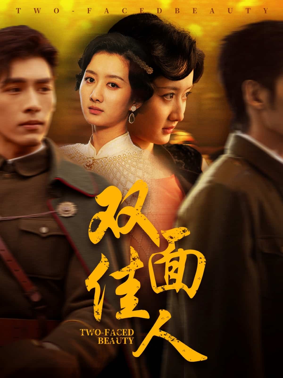 双面佳人（短 剧版）